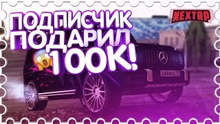 ПОДПИСЧИК ПОДАРИЛ 100 ТЫСЯЧ РУБЛЕЙ НА НЕКСТ РП!? (Next RP)?