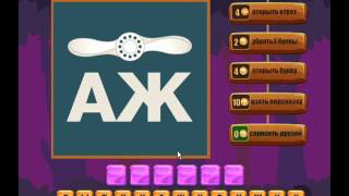 ОТВЕТЫ игра РЕБУСЫ 81, 82, 83, 84, 85, 86, 87, 88, 89, 90 уровень.