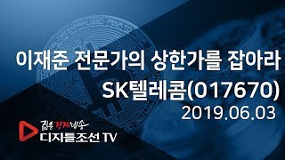 이재준 전문가의 상한가를 잡아라_SK텔레콤(017670)