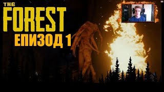 The Forest - Story Mode E1 - Бием мутанти със Заро!