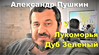У Лукоморья Дуб Зеленый / Александр Пушкин / Сказки для детей / Аудиокнига