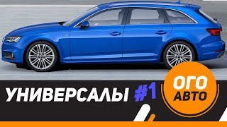 Все новые Универсалы в России 2017. 1 часть.