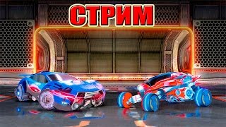Rocket League (4 НОВЫХ ТАЧКИ!) DLC (СТРИМ РОДРИГЕСА)