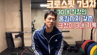 크로스핏 7년차 30대 직장인 3대 운동 기록은?
