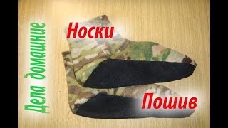 Как сшить носки из ткани своими руками.Пошив.