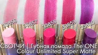 СВОТЧИ МАТОВАЯ ПОМАДА The ONE Colour Unlimited Super Matte Орифлэйм