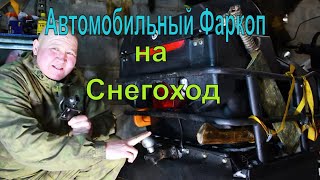 Автомобильный фаркоп на снегоход.