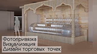 Фотопривязка, визуализация торговой точки(дизайн проект острова,витрины,кофепоинт,кафе,фотомонтаж)