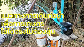 วิธีเดินท่อน้ำเพื่อการเกษตรให้มีระยะทางที่ไกลและแรงดันสูงใช้กับสปริงเกอร์ระยะไกลๆไร้แอแว(plumbling)