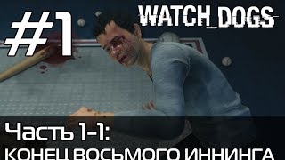Watch Dogs | Прохождение  — Часть 1-1: Конец восьмого иннинга
