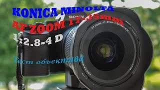MINOLTA AF 17-35 1:2.8-4 D. Обзор объектива на полнокадровой матрице.