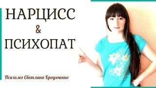 НАРЦИСС и ПСИХОПАТ ОТЛИЧИЯ