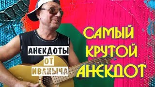 Самые смешные Анекдоты от Иваныча! Классный Анекдот про Олю