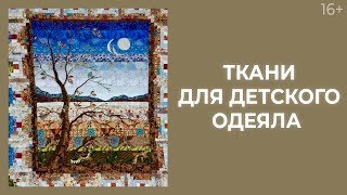 Детское лоскутное одеяло: как подобрать ткани для изделия? // Лоскутный эфир 225. Пэчворк 16+