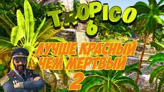 Tropico 6 ☀️ Лучше красный, чем мертвый ? Кампания #3 (ч.2) Прохождение, гайд, советы, обучение