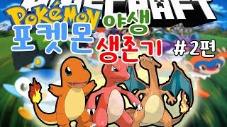 킹갓 제네럴 리자몽을 만들어보자! [포켓몬 야생생존기 ＃2편 포켓몬 모드 5.8.2버전 마인크래프트] 픽셀몬 리본 -[카몬]