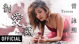 Teresa 曾詠熙 -《對愛說》'To Love, I Say' Official Music Video