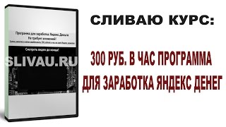 300 РУБ В ЧАС ПРОГРАММА ДЛЯ ЗАРАБОТКА ЯНДЕКС ДЕНЕГ [СКАЧАТЬ БЕСПЛАТНО]