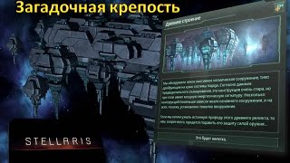 УСТАРЕЛО - Стелларис - Всё про "Загадочная крепость" / "Enigmatic Fortress"