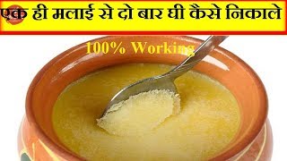 काश पहले पता होता : एक ही मलाई से दो बार घी निकालने का ये तरीका