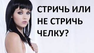Как правильно стричь челку?