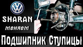 Как заменить ступичный подшипник на Фольксваген Шаран/VW Sharan
