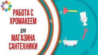 Пример продающего видео для магазина сантехники. Съёмки видеоролика на хромакее