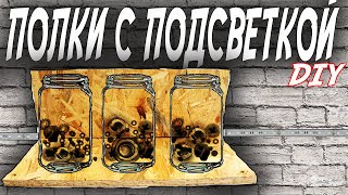 Полки в гараже. Подсветка