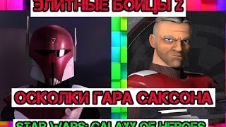 Элитные бойцы 2 осколки Гара Саксона. Star Wars: Galaxy of Heroes