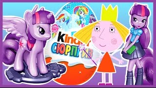 Мультик. Маленькое Королевство Бена и Холли. Пони. Pony. Киндер Сюрприз. Kinder Surprise.