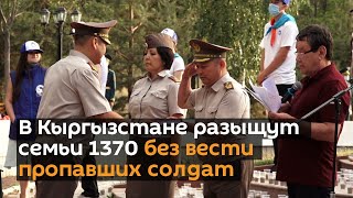 В Кыргызстане разыщут семьи 1370 без вести пропавших солдат