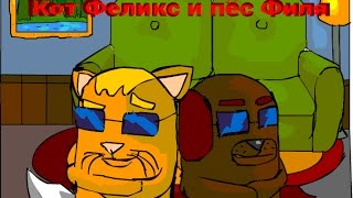 Кот Феликс и пёс Филя #1