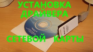 Установка драйвера сетевой карты