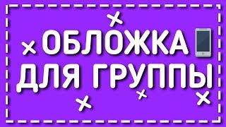 ОБЛОЖКА ДЛЯ ПАБЛИКА VK ЗА 1 МИНУТУ В ФОТОШОПЕ / ШАПКА ДЛЯ ГРУППЫ VK ЗА ПАРУ МИНУТ В PS TOUCH