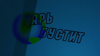 Царь бустит нью акк