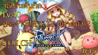 [RO-M]เดินดันกิลด์ สัปดาห์นี้Lv.40 ประจำวันที่ 4-11 มี.ค. #15