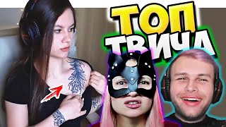 Топ Моменты c Twitch | СПАЛИЛА ЛИФОН? ? | Мама АриНян | Своя Игра со Стримерами