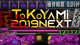 【パズドラ】暴走編集 変態パズル 総集編2019 〜後編〜