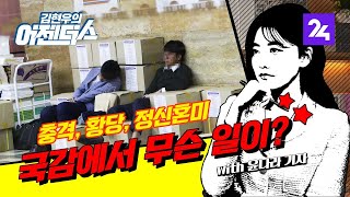 김 빠진 콜라, 계란 없는 볶음밥…국감에서 무슨 일이? 김현우의 어젠더스 / SBS / 모바일24