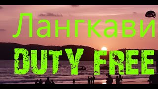 ЛАНГКАВИ - остров магазинов "DUTY FREE". Цены!!!
