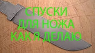 СПУСКИ ДЛЯ НОЖА КАК Я ДЕЛАЮ