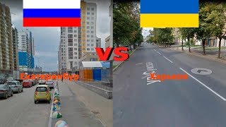 РОССИЯ - УКРАИНА. СРАВНЕНИЕ: ЕКАТЕРИНБУРГ - ХАРЬКОВ.