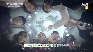 마이 시크릿 호텔 - 메인 티저