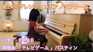 テレビゲーム(バスティン) グレンツェンピアノコンクール課題曲小学1,2年Ｂ