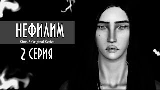 Нефилим | 2 серия | Симс 3 сериал с озвучкой (на русском)