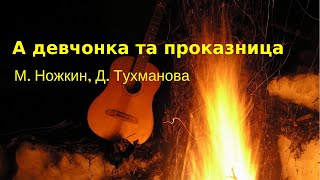 "А девчонка та проказница"