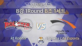 Kt 롤스터 vs 한화생명e스포츠｜8강 1R B조 1세트 [2019 LoL KeSPA Cup] Kt Rolster vs Hanwha Life Esports