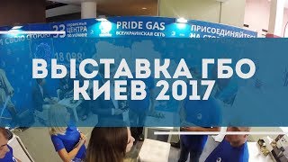 Выставка ГБО в Киеве 2017. "Мэдвин: Мир сжиженных и сжатых газов" | PrideGas