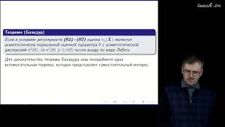 Шабанов Д.А. - Математическая статистика. Лекции - 8. Теорема Бахадура