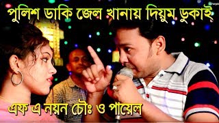 আঞ্চলিক গান |পুলিশ ডাকি জেল খানাত দিয়ুম ডুকাই | শিল্পী নয়ন চৌধুরী ও পায়েল চৌ:ধুরী | Ctg Song